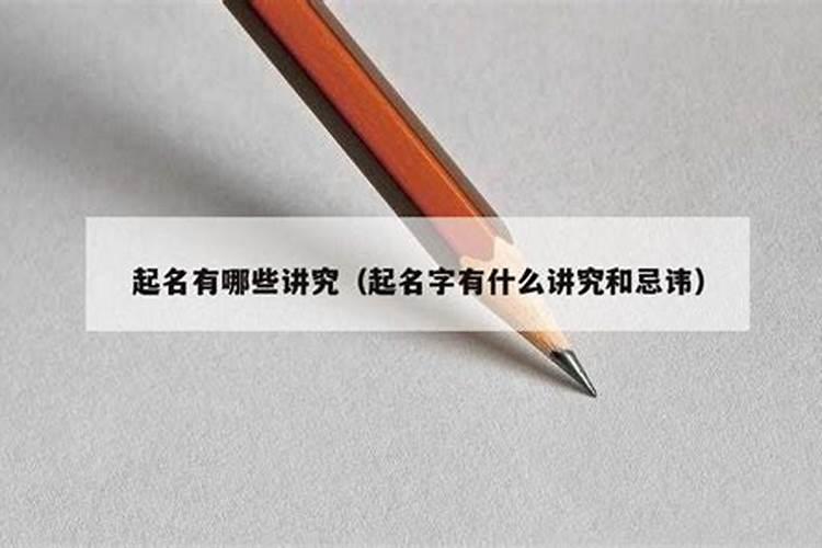 起名字有什么讲究和忌讳