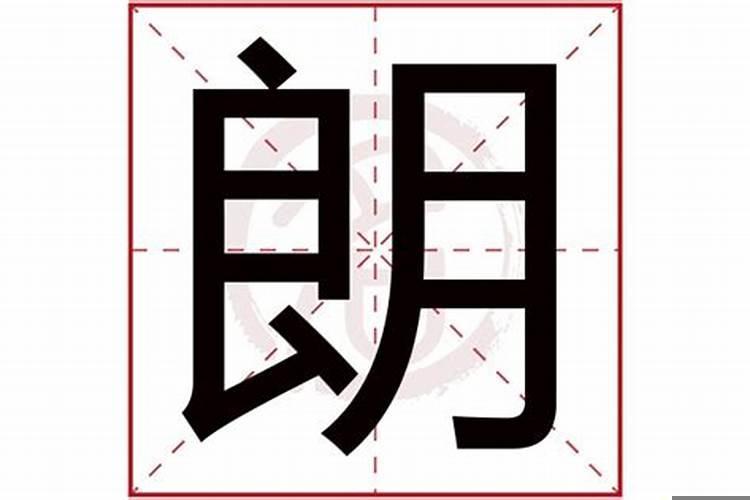 朗字五行属什么