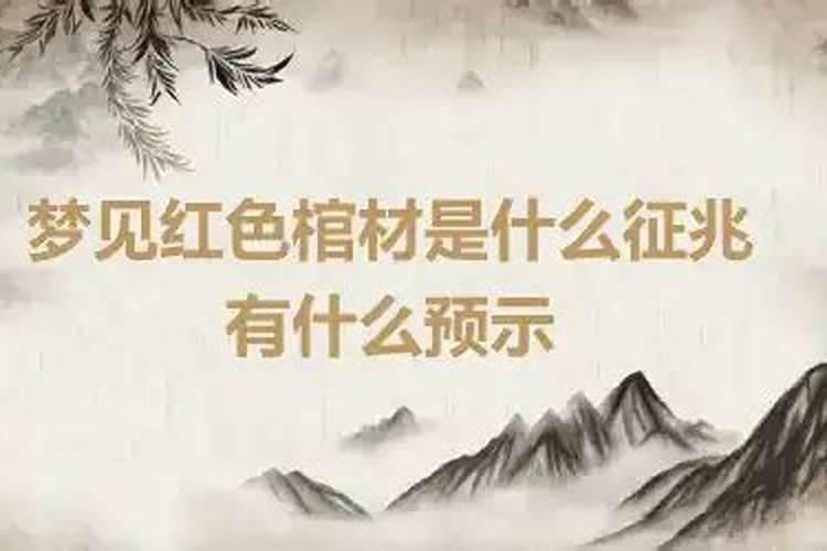 梦见红色棺材预示什么