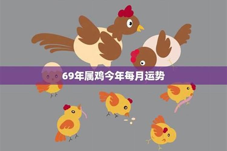 69年属鸡今年十月运程