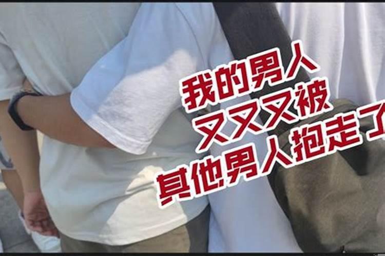 梦到被别的男人抱着走