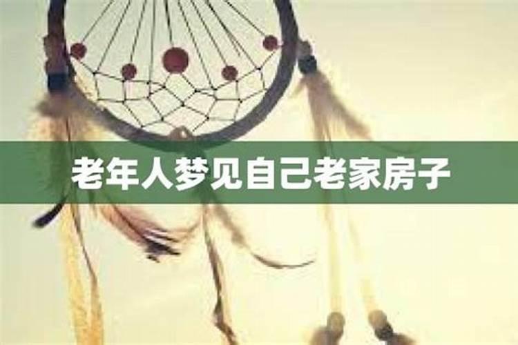 梦到自己在老家的房子里