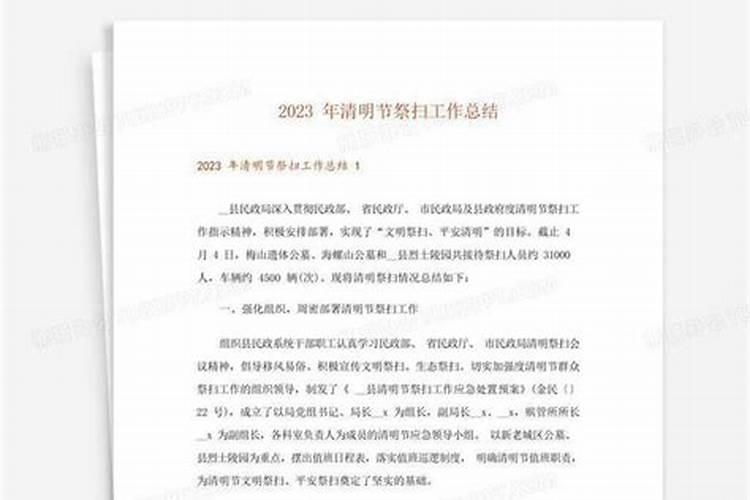 清明祭扫活动总结2023