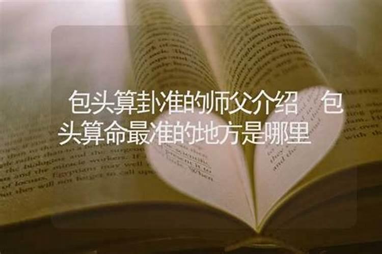 包头哪有算生辰八字的