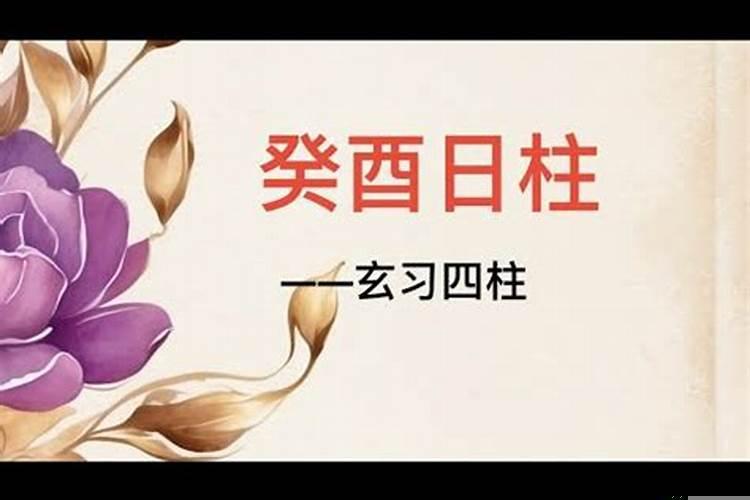 癸酉日婚姻不顺利惨