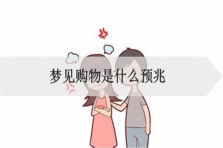 梦见购物是什么意思