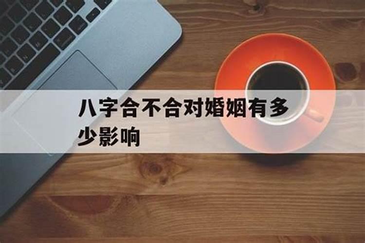 八字合不合对婚姻有多少影响