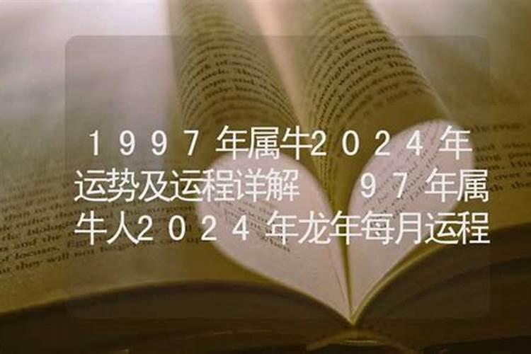 97年属牛人一生运势运程