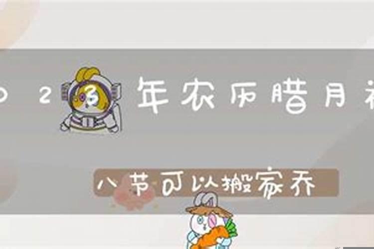 农历腊月十八可以搬新房吗