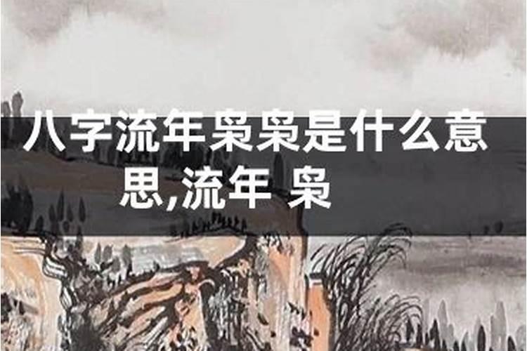 八字流年枭比是什么意思