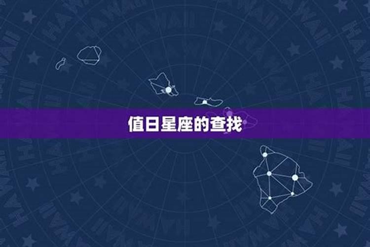 星座值太岁是什么意思