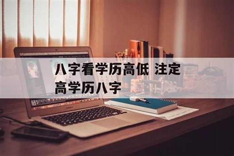 八字学历高但自身学历不高