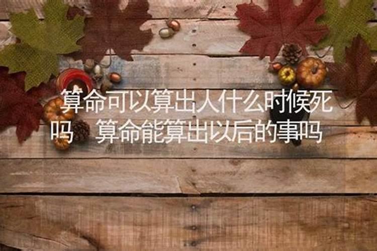 人的八字是不是可以算出人的命