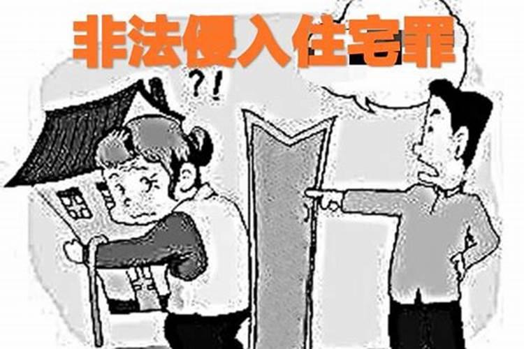 非法侵入住宅的行为