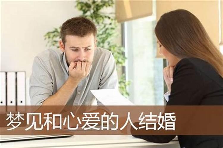 梦到心爱的人和别的女人结婚