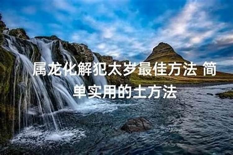 冲太岁如何化解属龙