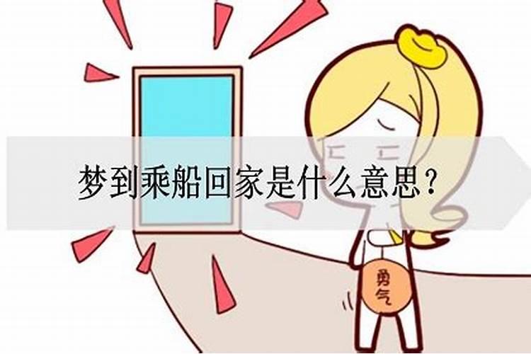 梦见别人回家是啥意思啊