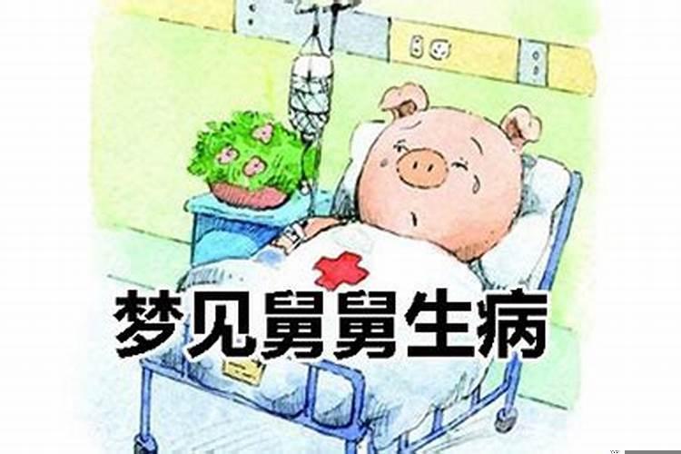 梦到家人生病什么意思