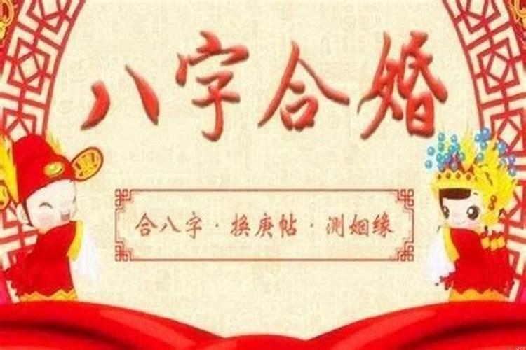 如何生辰八字合婚