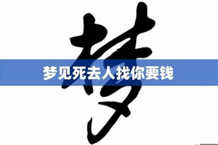 梦见死去的人和我说话要钱