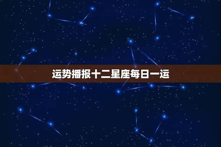 星座每日每周每月运势