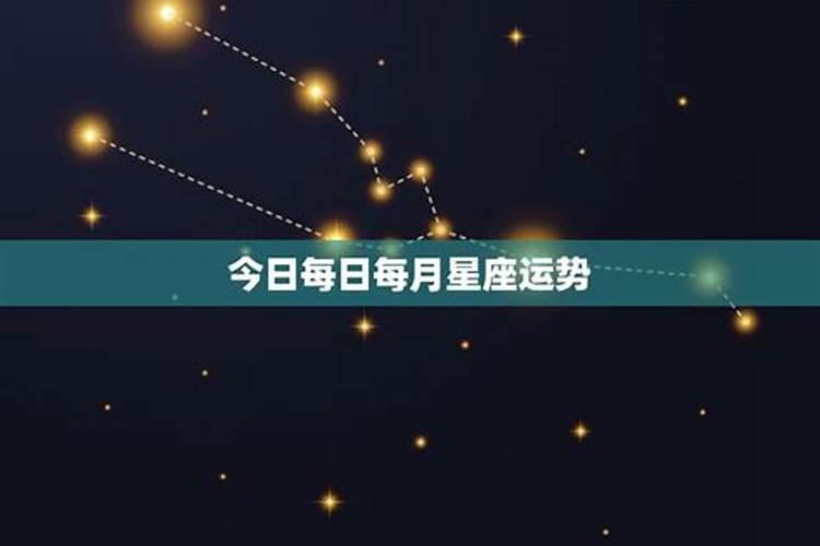 星座每日每周每月运势