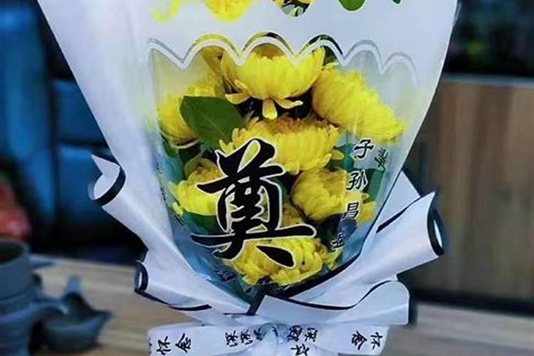 清明祭祖的花