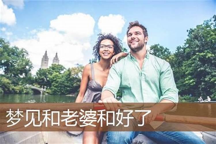 梦到和离婚的老婆和好