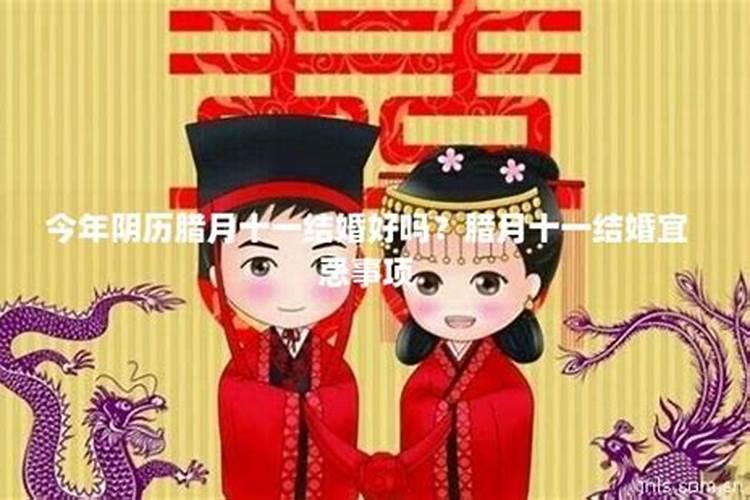 今年农历腊月十九结婚好吗