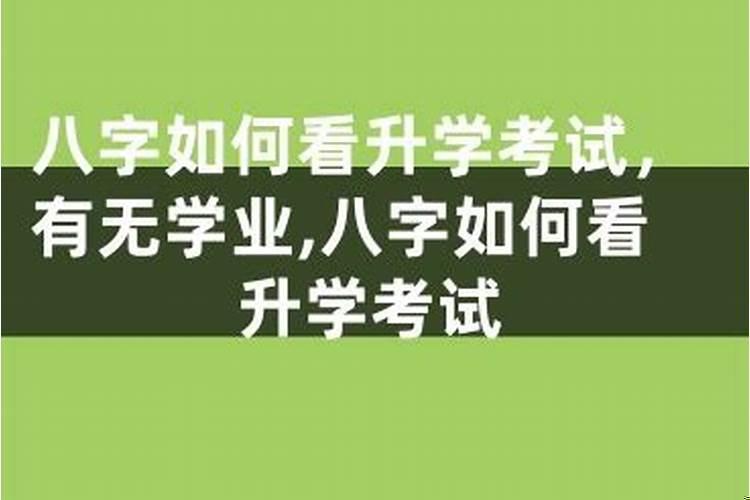 学业无成的八字