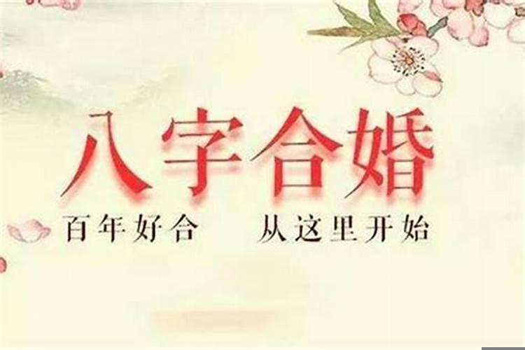 根据生辰八字算结婚吉日