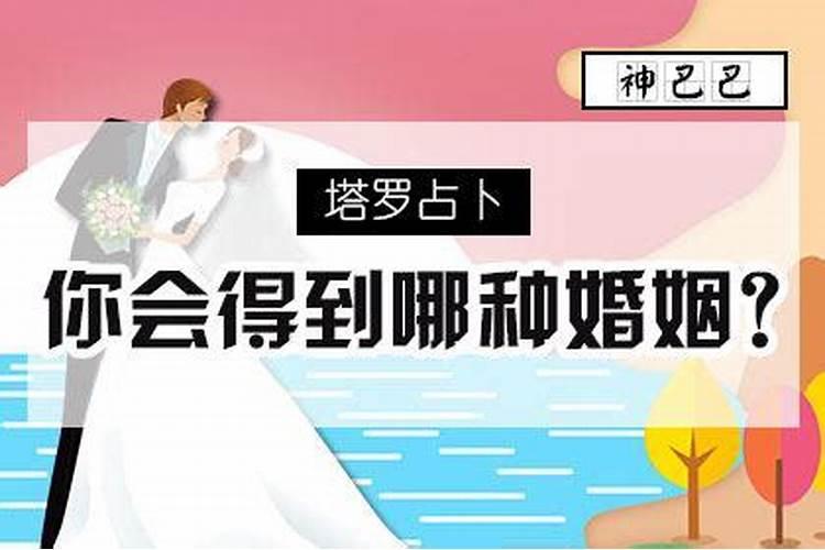 测测你的婚姻幸福吗女