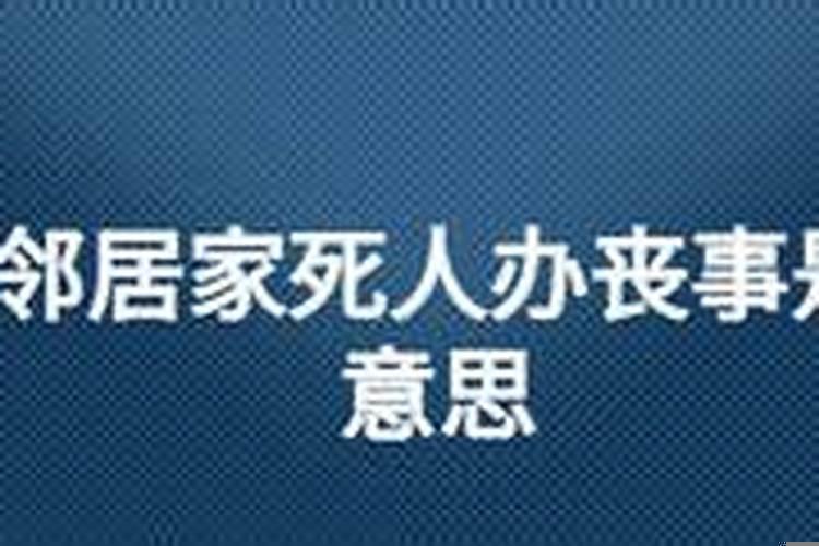 梦见邻居家有人死了但现实还活着