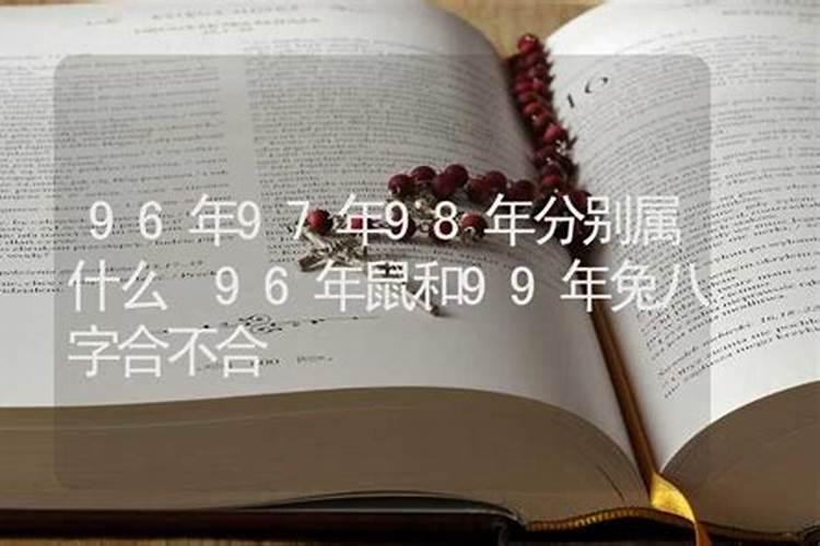 96鼠和99兔合婚吗