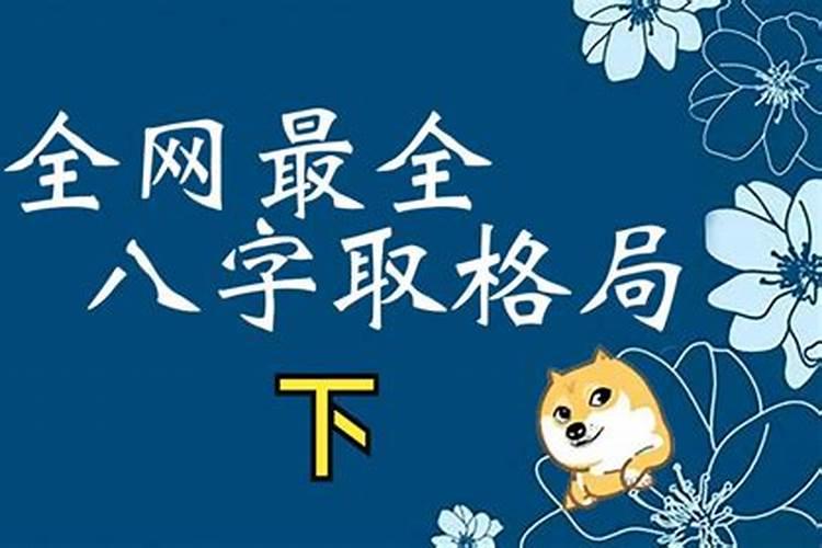 八字最顶级的格局