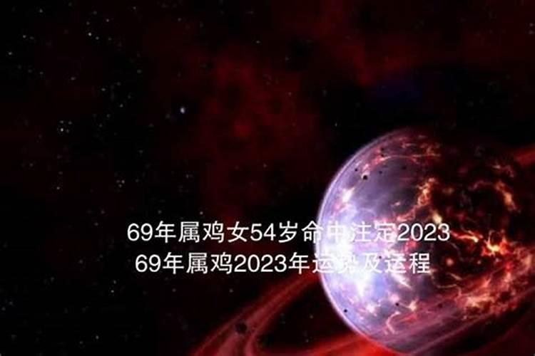 69年属鸡54岁命中注定2023