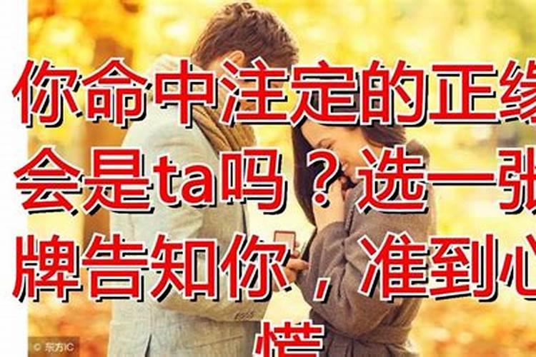 正缘会错过吗福报