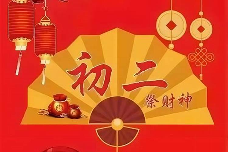 正月初二祭财神什么意思