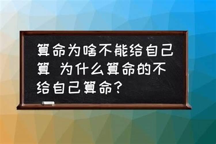 算命的人为什么不给自己算