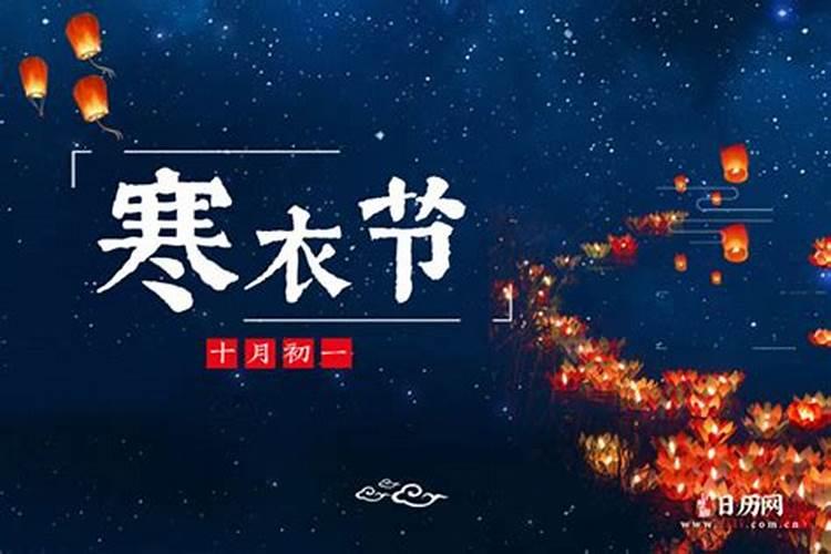 寒衣节是几月几日2023八月