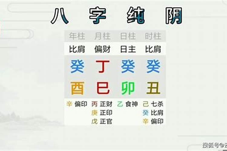 何为八字纯阴