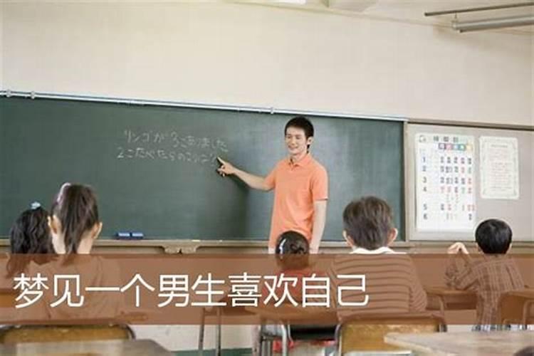 梦见高中喜欢的男生来找我