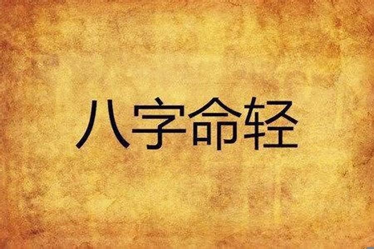 什么人八字轻