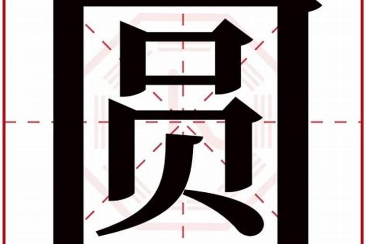 圆字是属于五行属什么