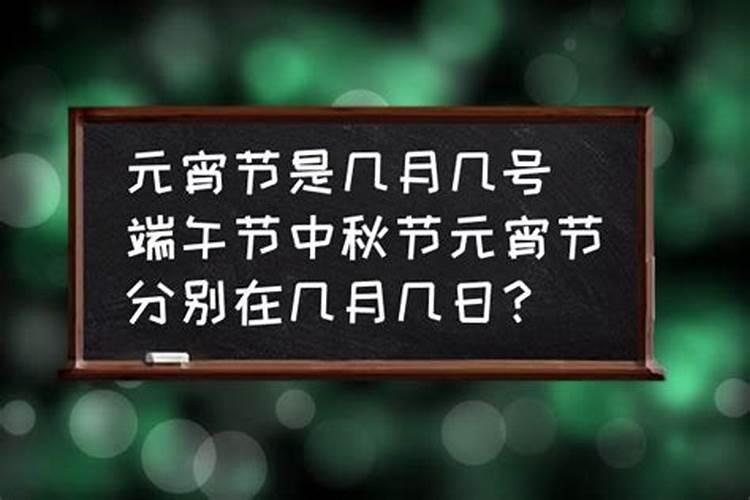 端午节中秋节分别是几月几日