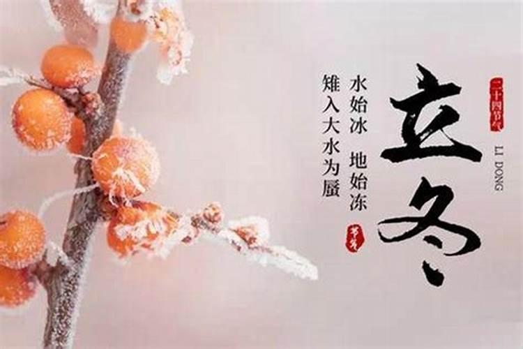 今年哪一天是立冬吗