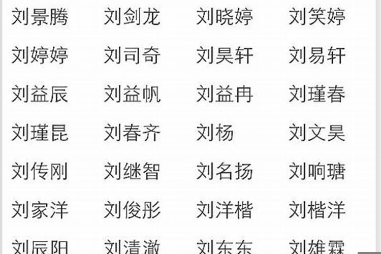 刘姓取名字女孩属虎的