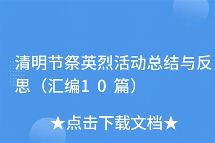 清明节祭奠革命先烈活动总结