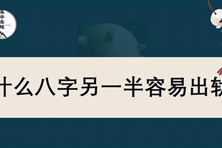 另一半容易出轨的八字