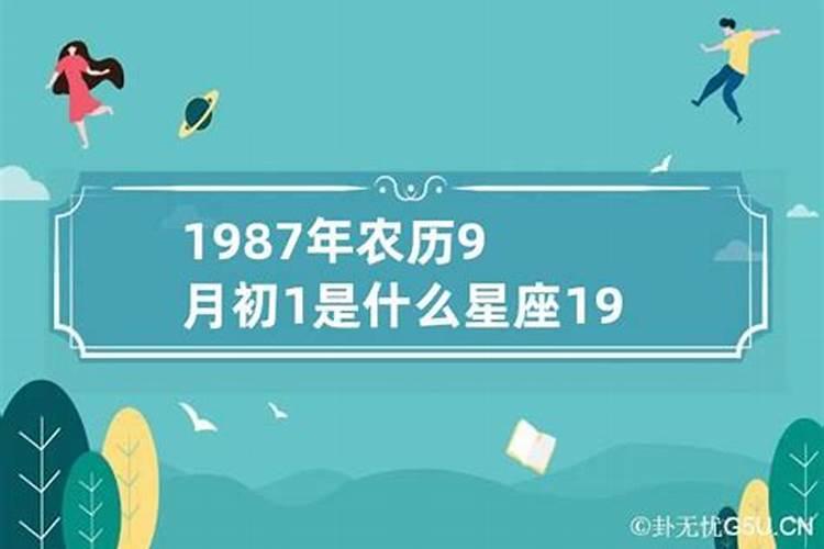 1987年农历9月17号今年运势